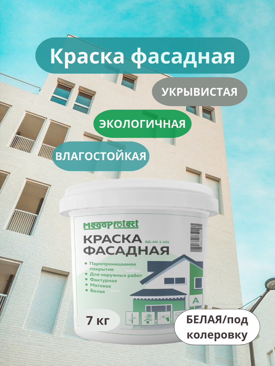 Краска фасадная акриловая 7 кг