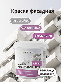 Краска фасадная акриловая 1,25 кг