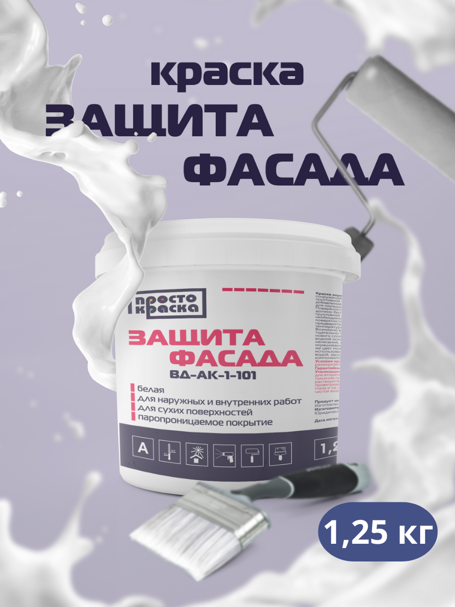 Краска фасадная акриловая 1,25 кг