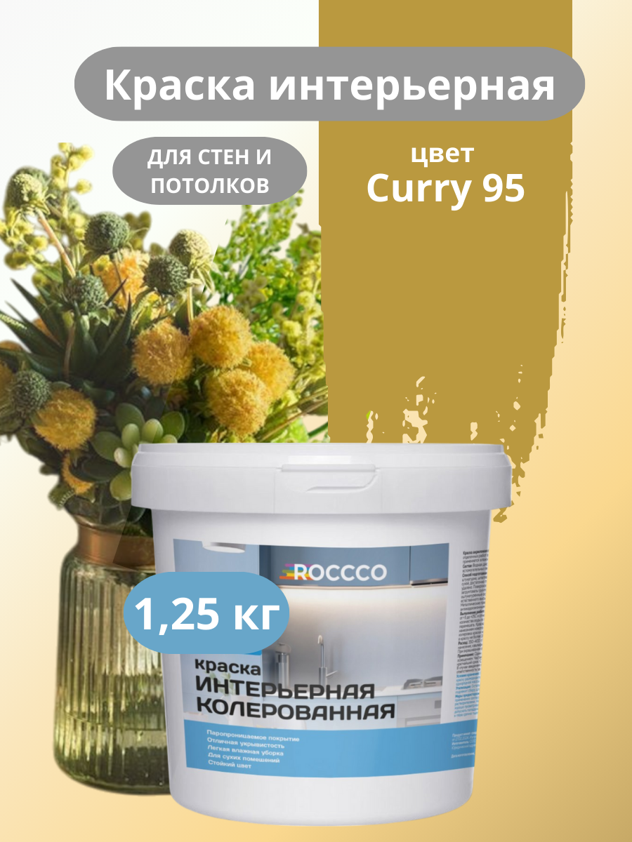 Краска водоэмульсионная для стен и потолков цветная 1,25 кг