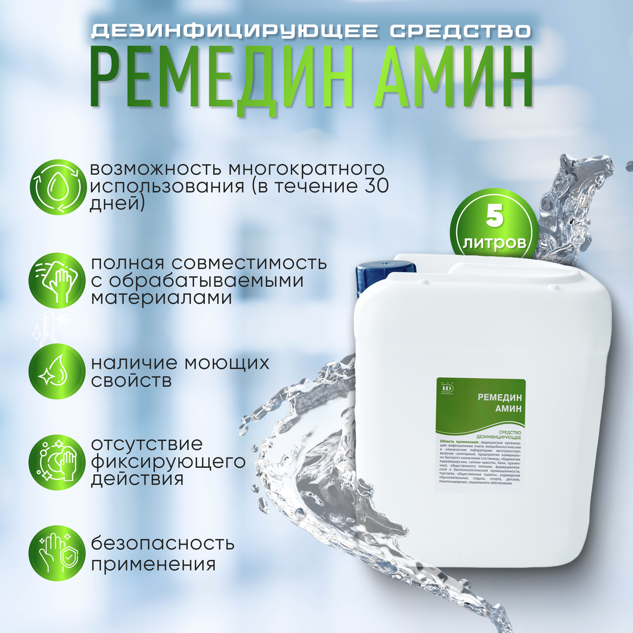 Средство дезинфицирующее с моющим эффектом «РЕМЕДИН амин», 5 л