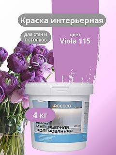 Краска водоэмульсионная для стен и потолков сиреневая 4 кг