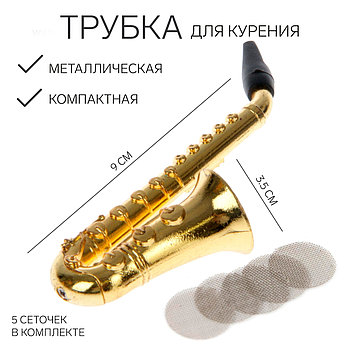 Трубка для курения «Саксофон», 5 сеточек в комплекте, 9×3.5 см