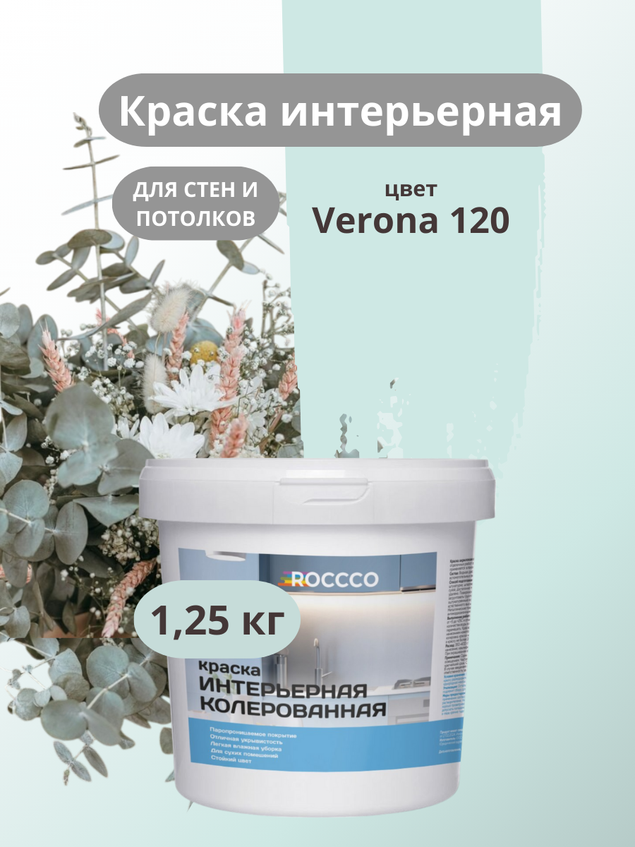 Краска водоэмульсионная для стен и потолков мятная 1,25 кг