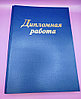 Как и где сшить диплом в Минске.