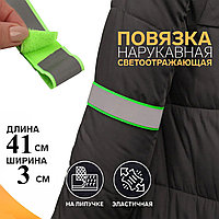 Светоотражающая повязка на липучке 41*3см цвет ассорти
