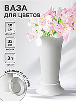 Вазон под срезку 3л белый d19см h33см с подставкой
