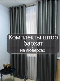 Готовые комплекты штор на люверсах-Бархат