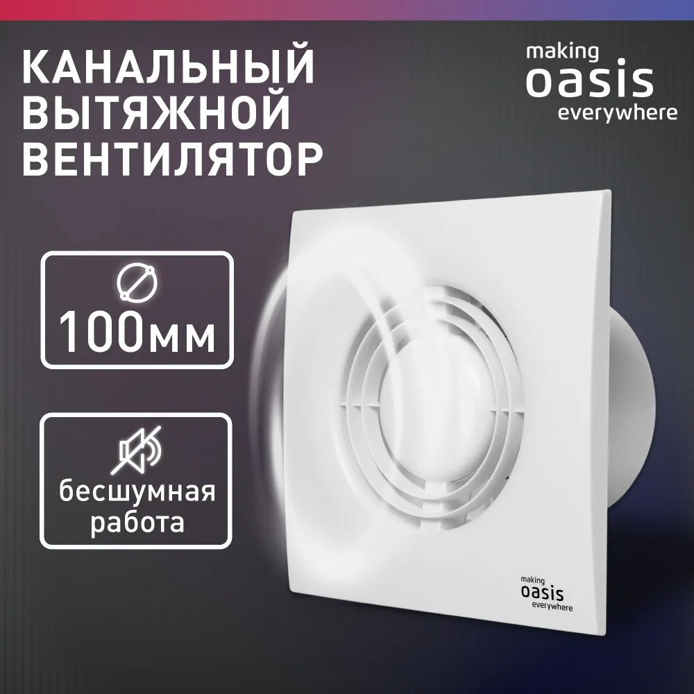 Электровентилятор осевой канальный бытовой Oasis Loft 100/90 (2380 об/мин, 14 Вт, 35 Дб, IP24), фото 1