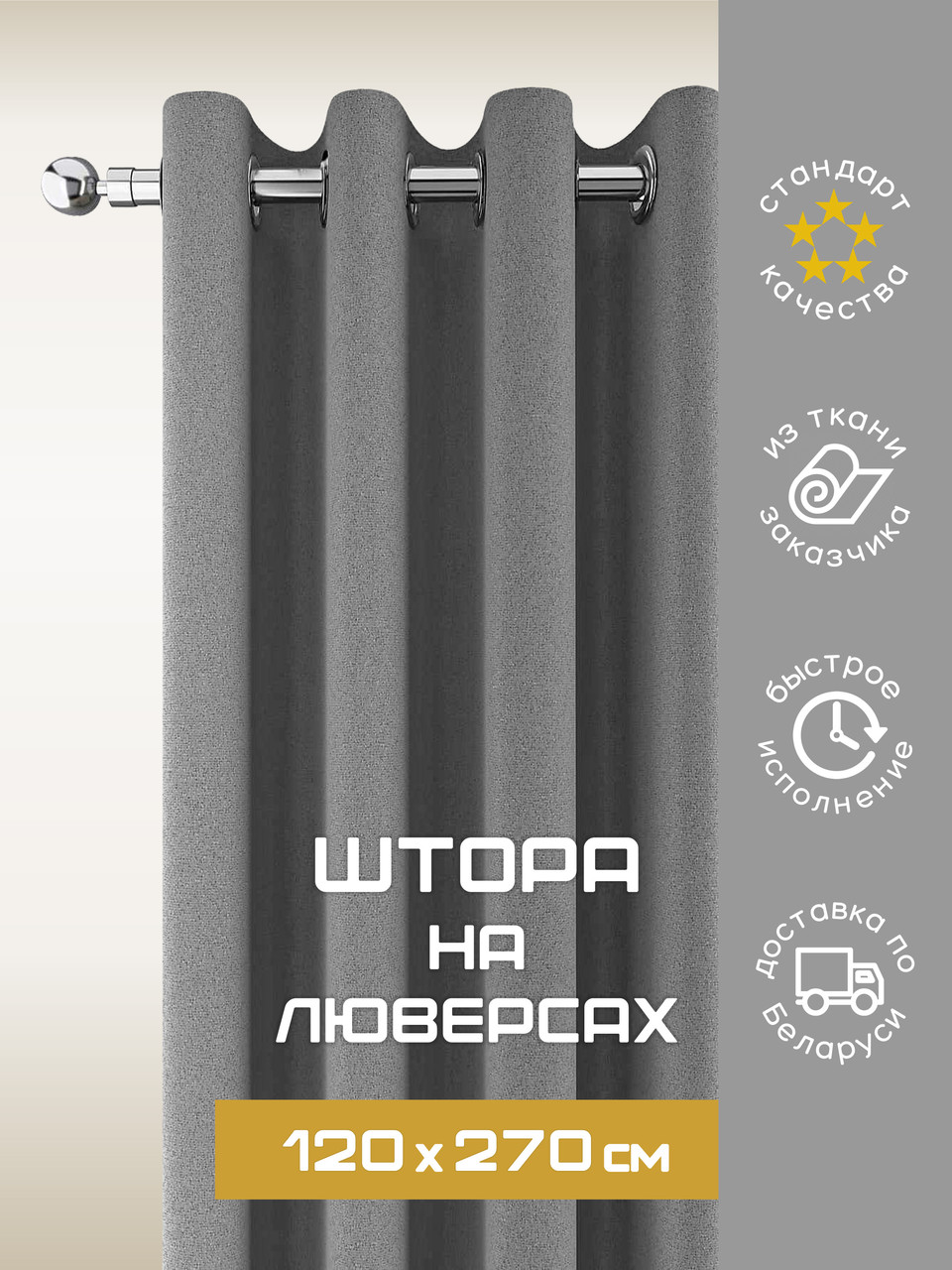 Пошив шторы на люверсах 120х270* см