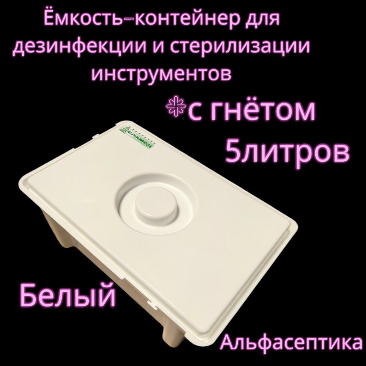 Емкость-контейнер (5 литров БЕЛЫЙ с гнётом) для дезинфекции, ПСО, химической стерилизации изделий +20% НДС