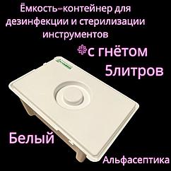 Емкость-контейнер (5 литров БЕЛЫЙ с гнётом) для дезинфекции, ПСО, химической стерилизации изделий +20% НДС