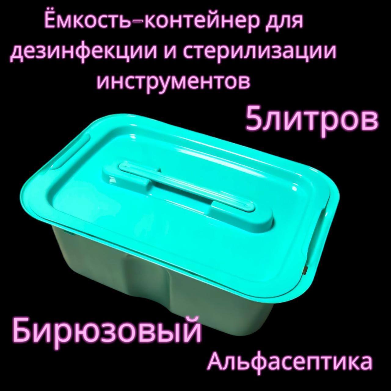 Емкость-контейнер (5 литр БИРЮЗОВЫЙ с гнётом и толкателем) для дезинфекции, ПСО, стерилизации изделий+20% НДС