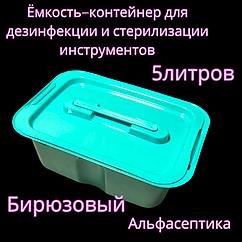 Емкость-контейнер (5 литр БИРЮЗОВЫЙ с гнётом и толкателем) для дезинфекции, ПСО, стерилизации изделий+20% НДС