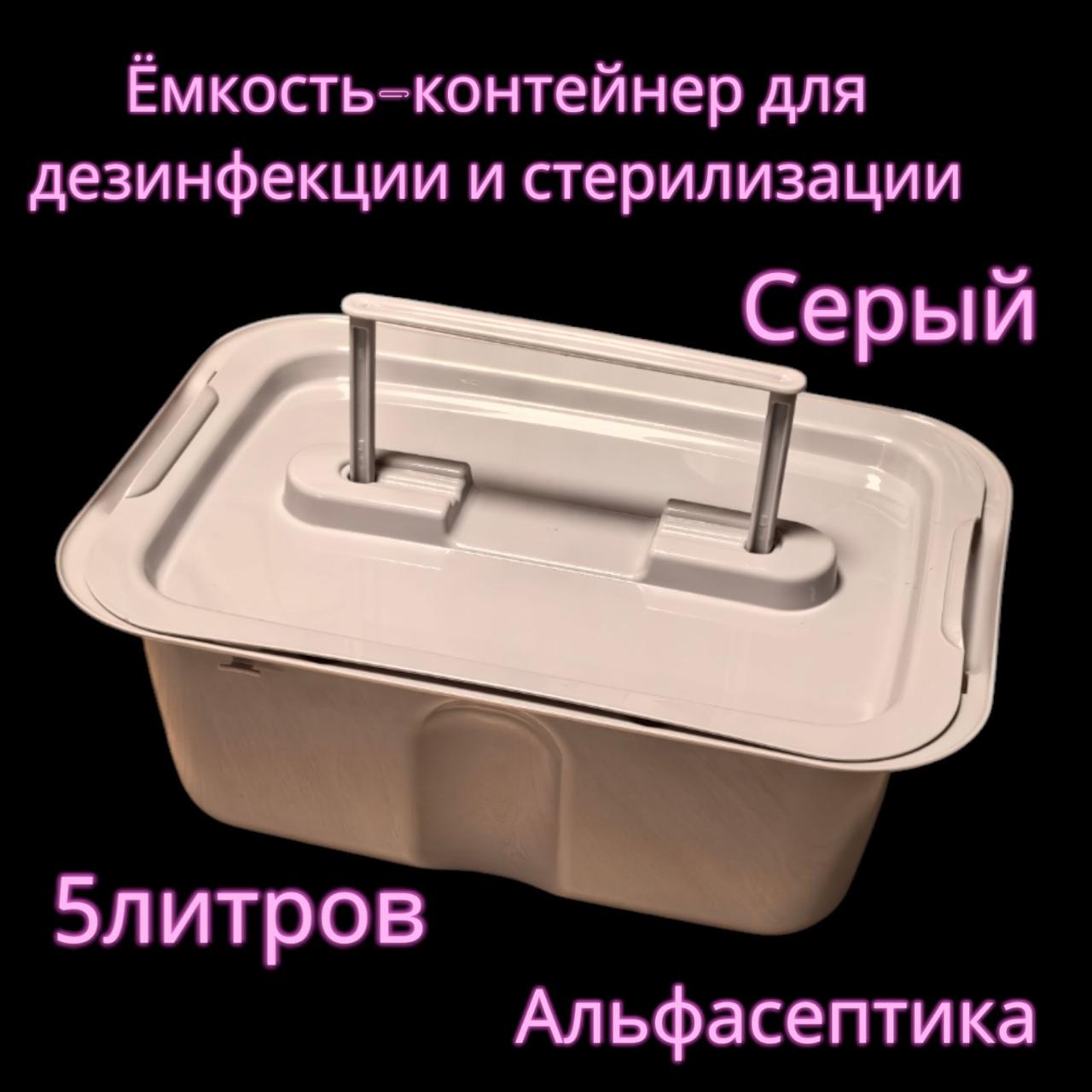 Емкость-контейнер (5 литров СЕРЫЙ с гнётом и толкателем) для дезинфекции, ПСО, стерилизации изделий+20% НДС