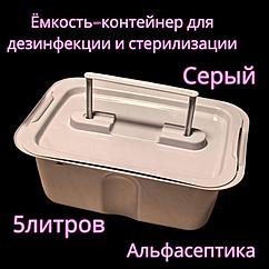 Емкость-контейнер (5 литров СЕРЫЙ с гнётом и толкателем) для дезинфекции, ПСО, стерилизации изделий+20% НДС