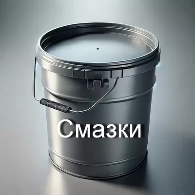 Смазки