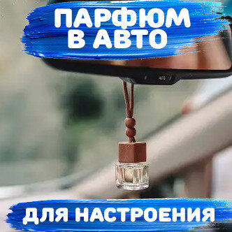 Автомобильный ароматизатор
