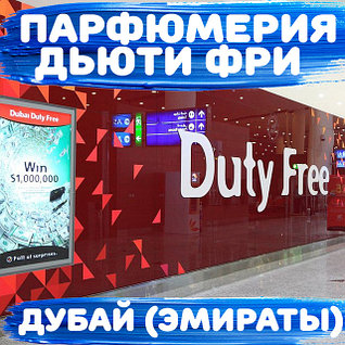 Duty Free Дубай Эмираты