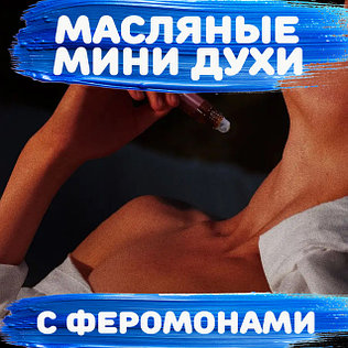 Масляные духи с феромонами