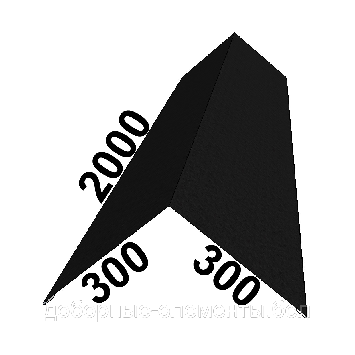 Конек ПРЯМОЙ 300х300 мм. RAL9005 Матовый графит