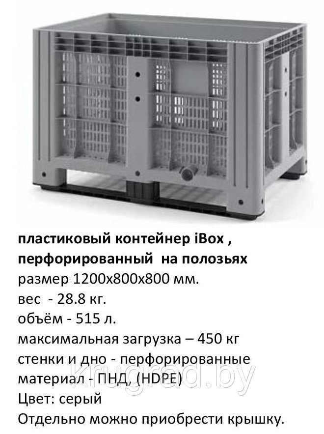 Пластиковый перфорированный контейнер 120*80*80, на полозьях