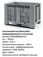 Пластиковый перфорированный контейнер 120*80*80, на полозьях