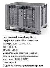Пластиковый перфорированный контейнер 120*80*80, на полозьях