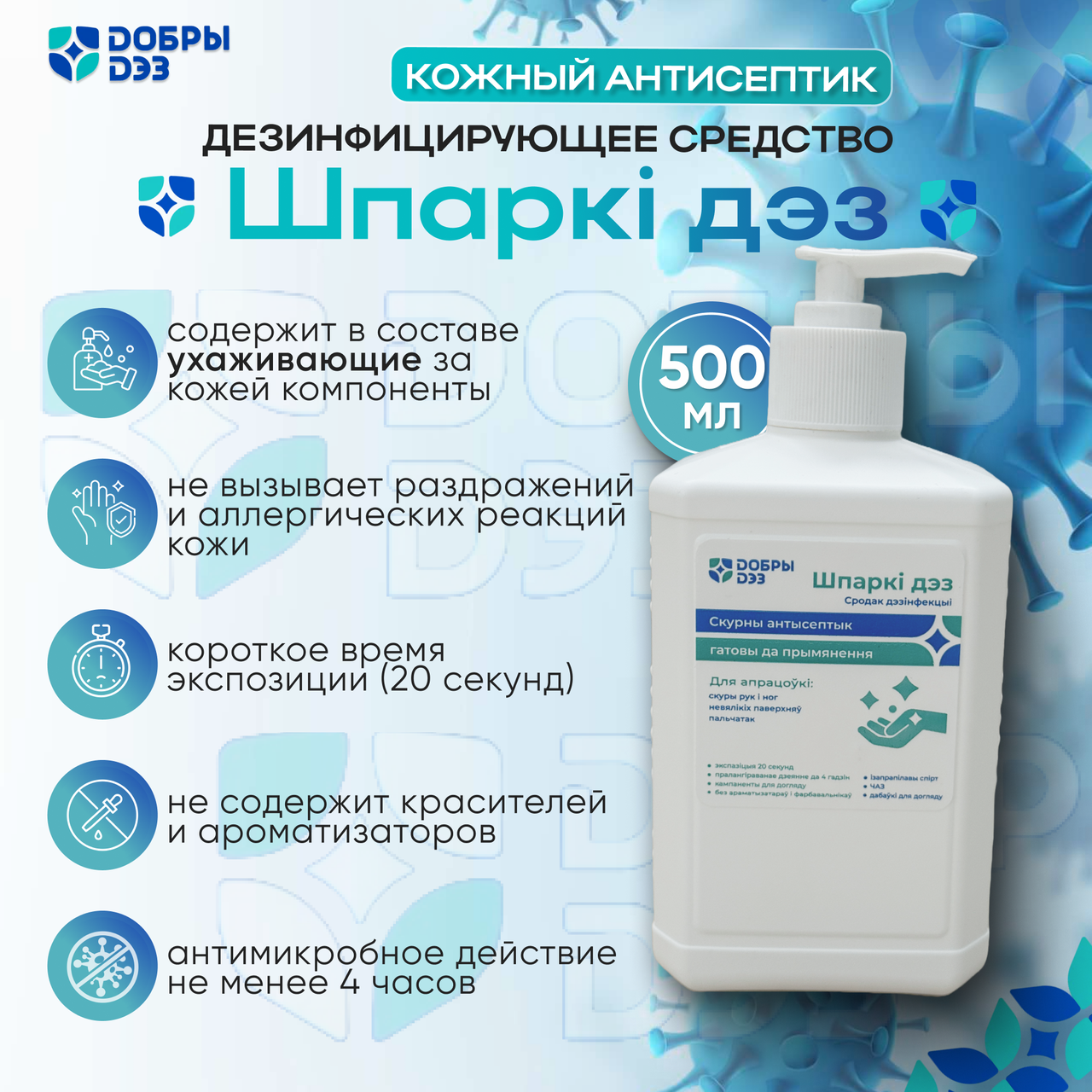 Дезинфицирующее средство "ШПАРКИ ДЕЗ" с диспенсером, 500 мл