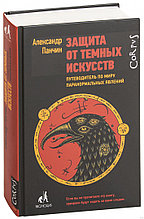 Защита от темных искусств