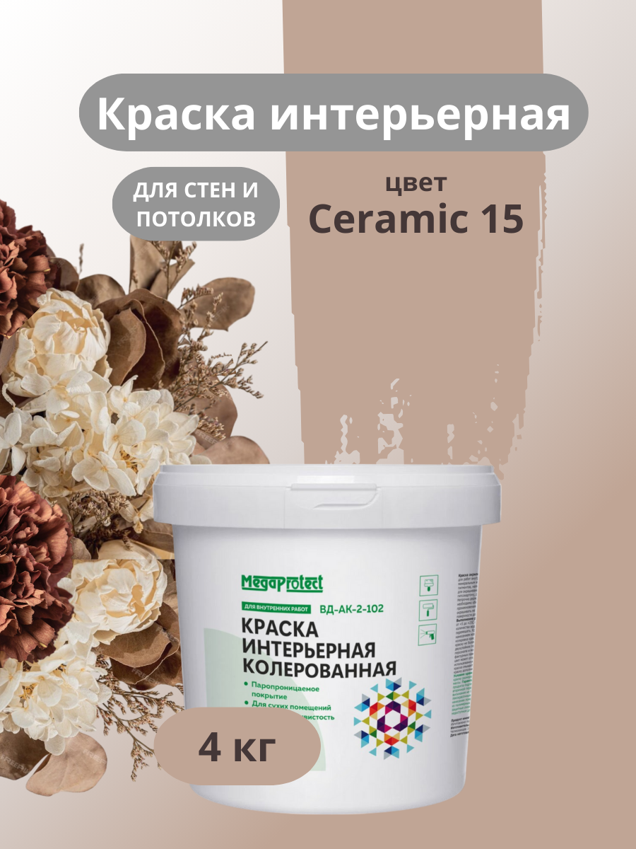 Краска водоэмульсионная для стен и потолков какао 4 кг