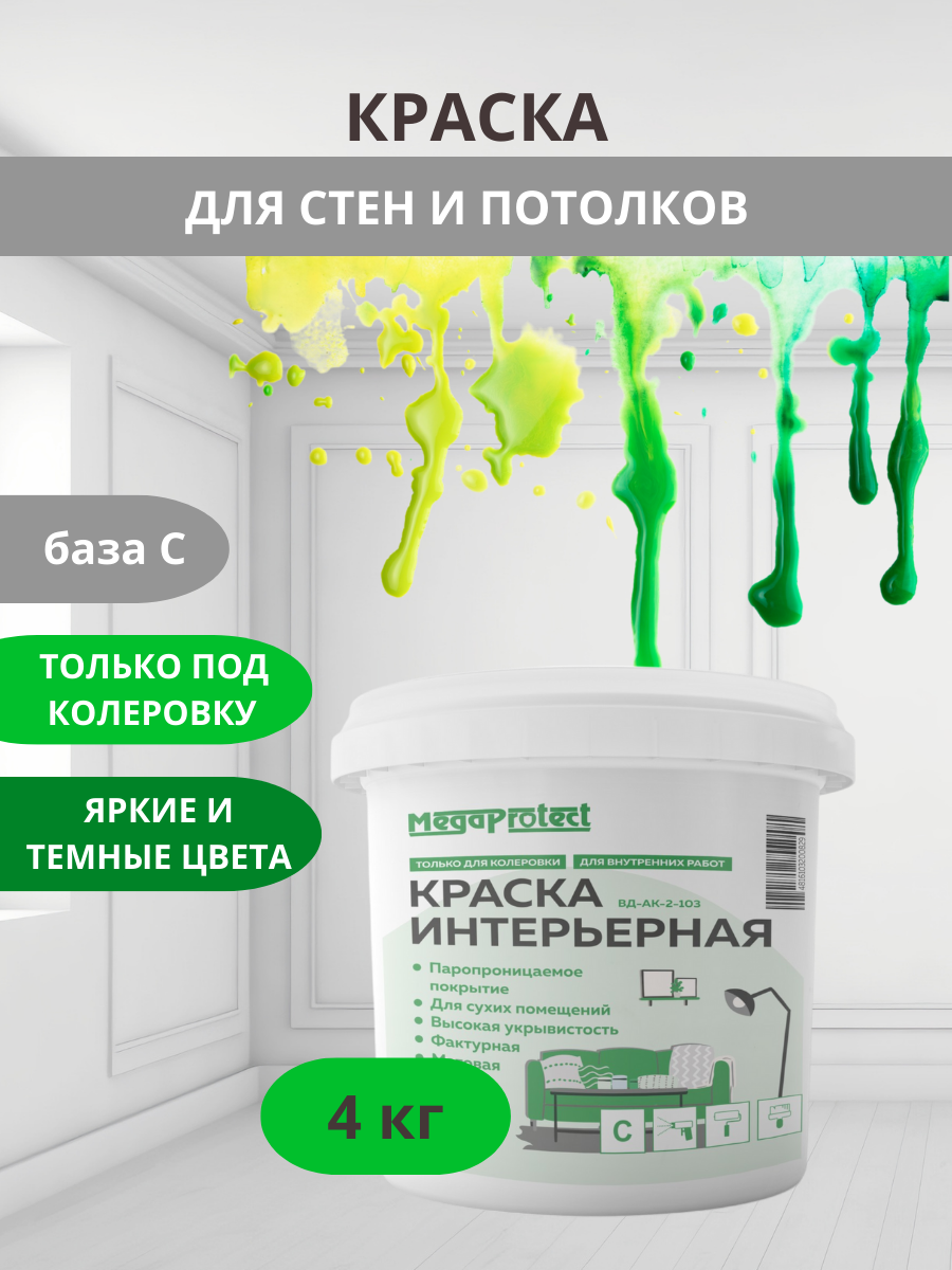 Краска под колеровку интерьерная база С 4 кг