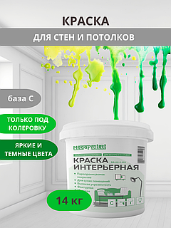 Краска под колеровку интерьерная база С 14 кг