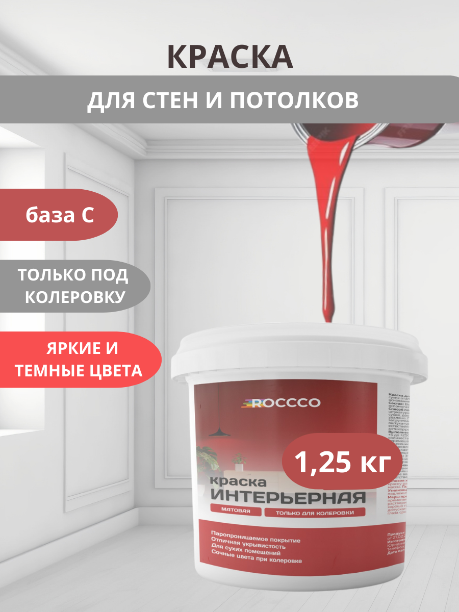 Краска под колеровку интерьерная база С 1,25 кг