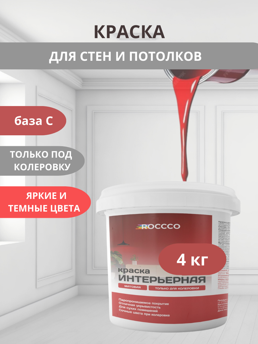 Краска под колеровку интерьерная база С 4 кг