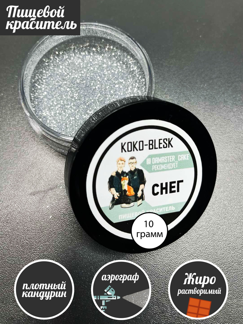 ПЛОТНЫЙ ПИЩЕВОЙ БЛЕСК СНЕГ KOKO-BLESK, 10Г
