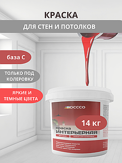 Краска под колеровку интерьерная база С 14 кг