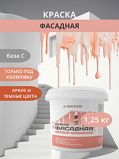 Краска под колеровку фасадная база С 1,25 кг