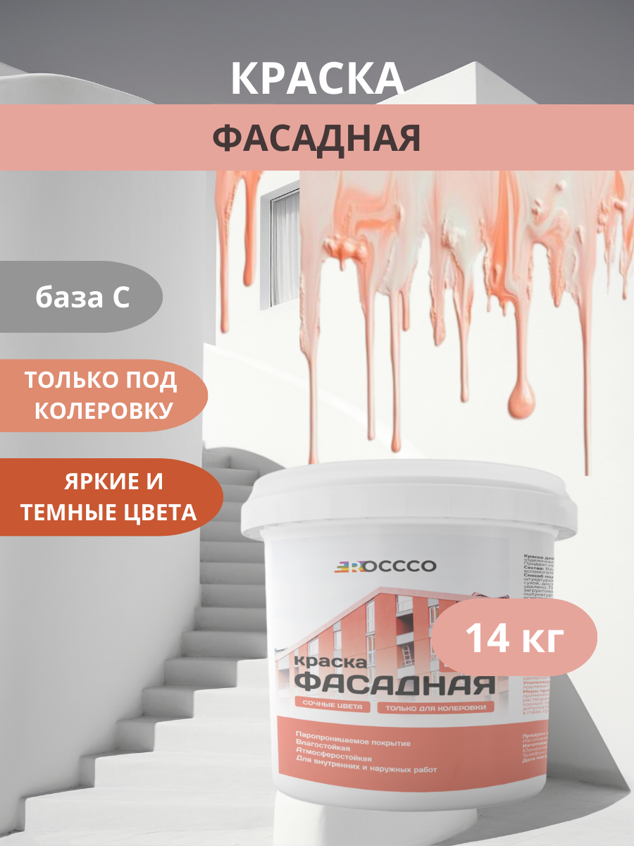Краска под колеровку фасадная база С 14 кг