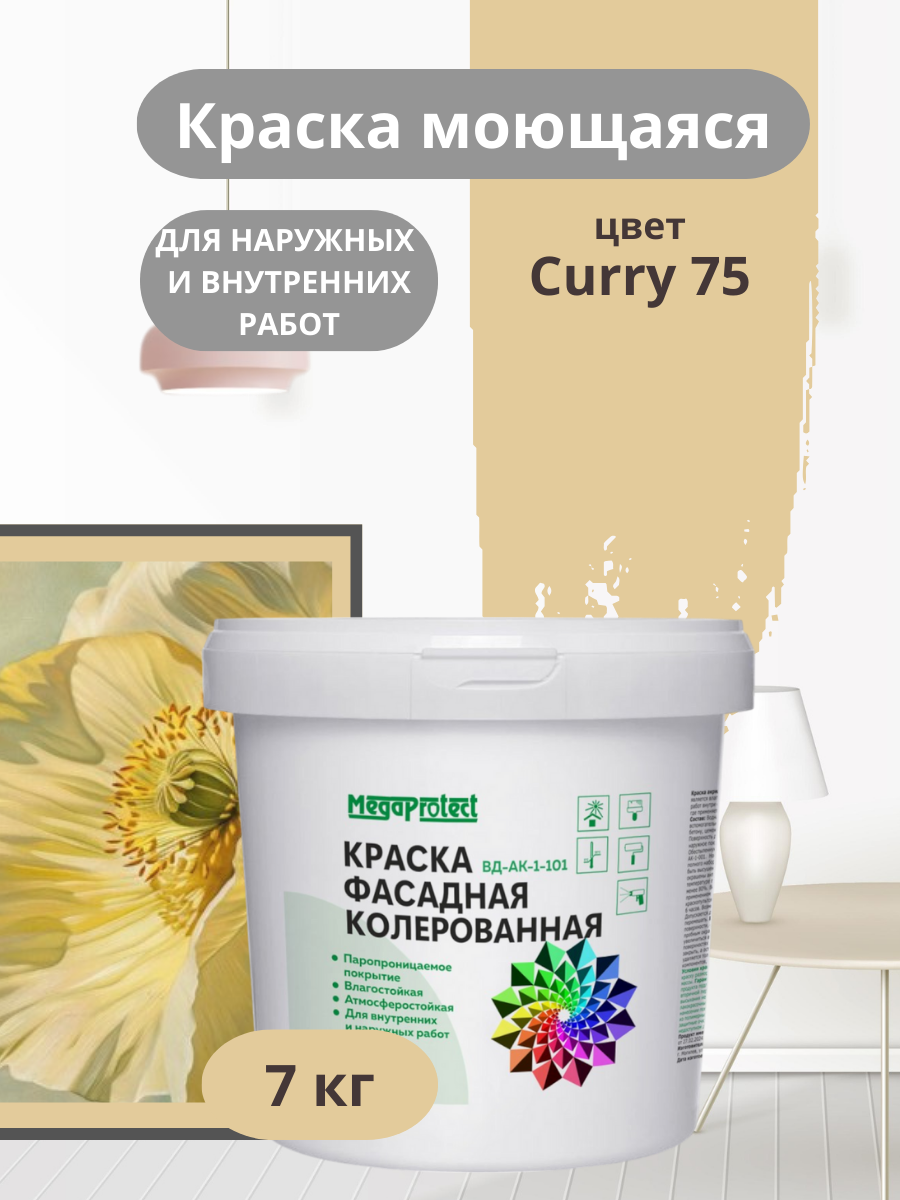Краска фасадная, моющаяся интерьерная бежево-желтая 7 кг
