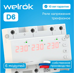 Welrok D6-50 red реле напряжения для трехфазной сети