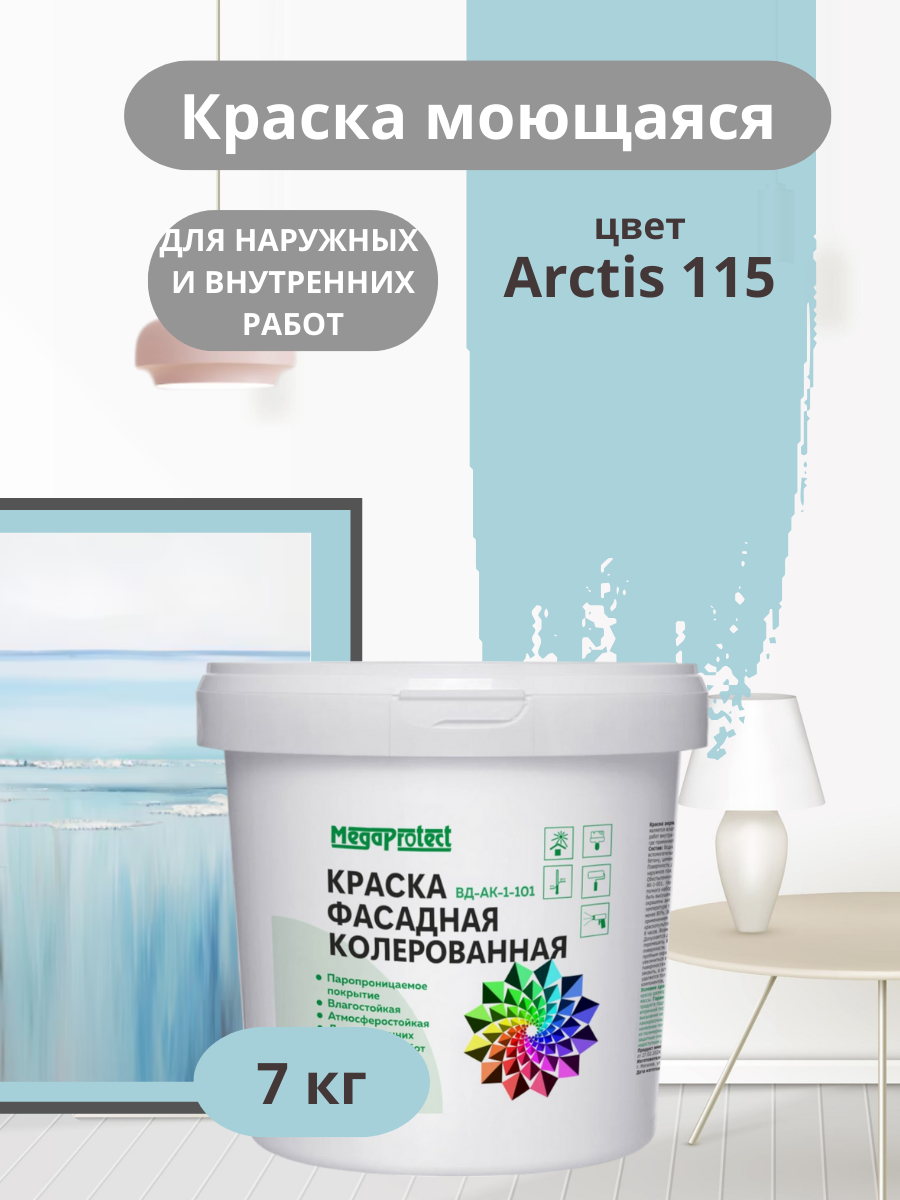 Краска фасадная, моющаяся интерьерная серо-голубая 7 кг