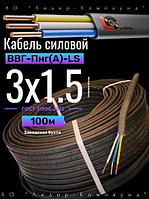 ВВГнг(А)-LS 3*1.5 ГОСТ кабель электрический Лидер-Компаунд