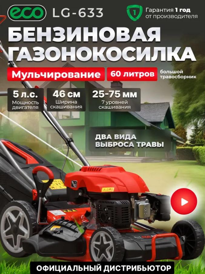 Газонокосилка бензиновая ECO LG-633 самоходная