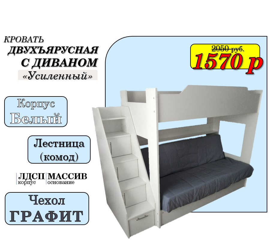 Двухъярусная кровать Белая с диваном (БНП) и боковой лестницей-комодом| НОВИНКА!!!