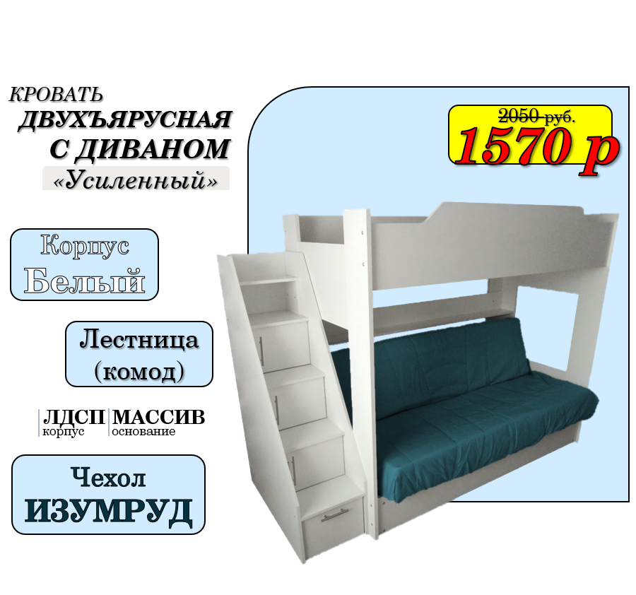 Двухъярусная кровать Белая с диваном (БНП) и боковой лестницей-комодом| НОВИНКА!!!