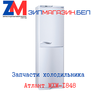 Запчасти холодильника Атлант МХМ-1848 (поиск по схемам)