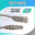Патчкорд UTP 1,5м