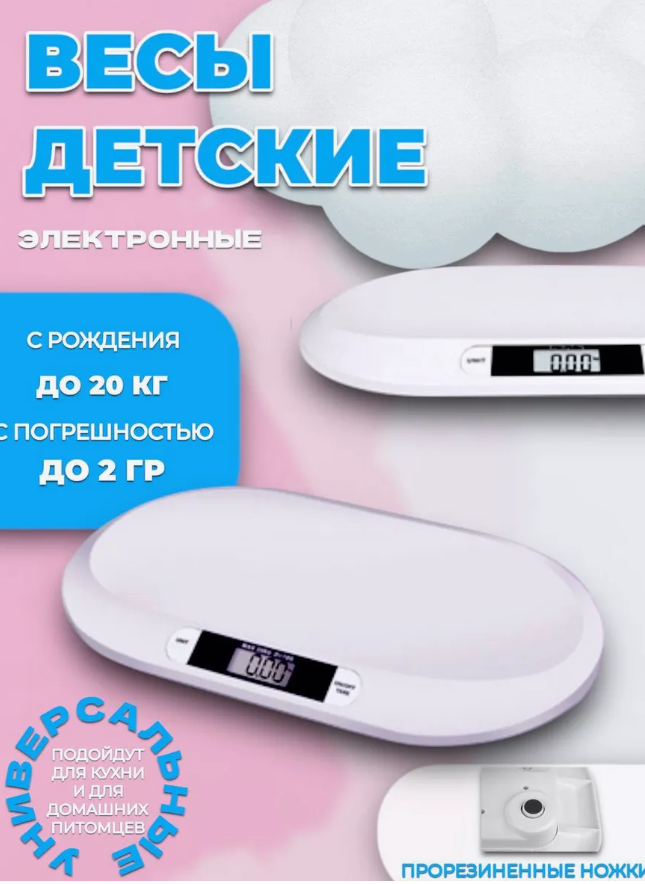 Электронные весы для новорожденных