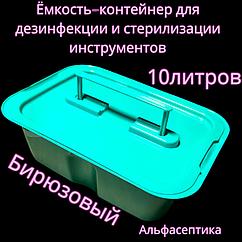Емкость-контейнер (10 л БИРЮЗОВЫЙ с гнётом и толкателем) для дезинфекции, ПСО, стерилизации изделий+20% НДС